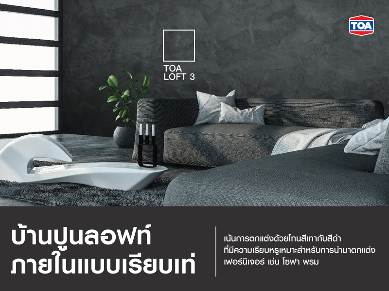 บ้านปูนลอฟท์ภายในแบบเรียบเท่