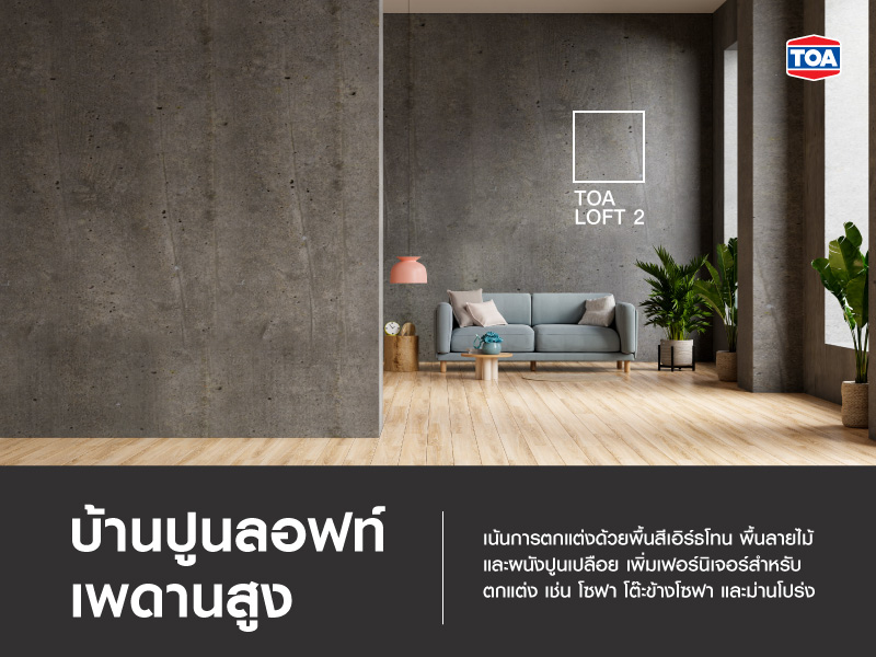 บ้านปูนลอฟท์เพดานสูง