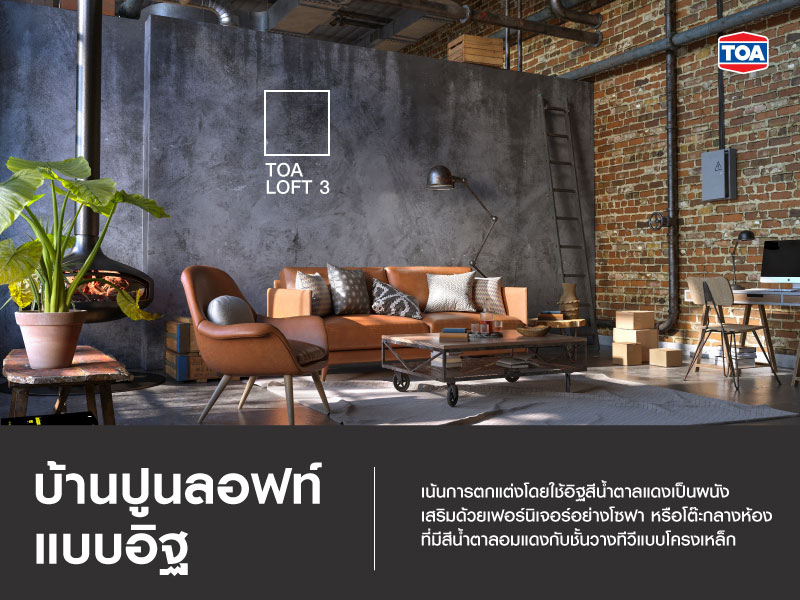 บ้านปูนลอฟท์แบบอิฐ