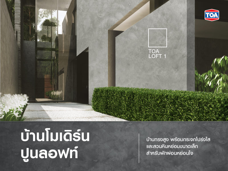 บ้านโมเดิร์นปูนลอฟท์