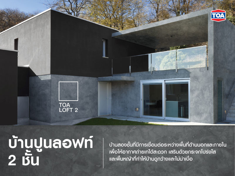 บ้านปูนลอฟท์ 2 ชั้น