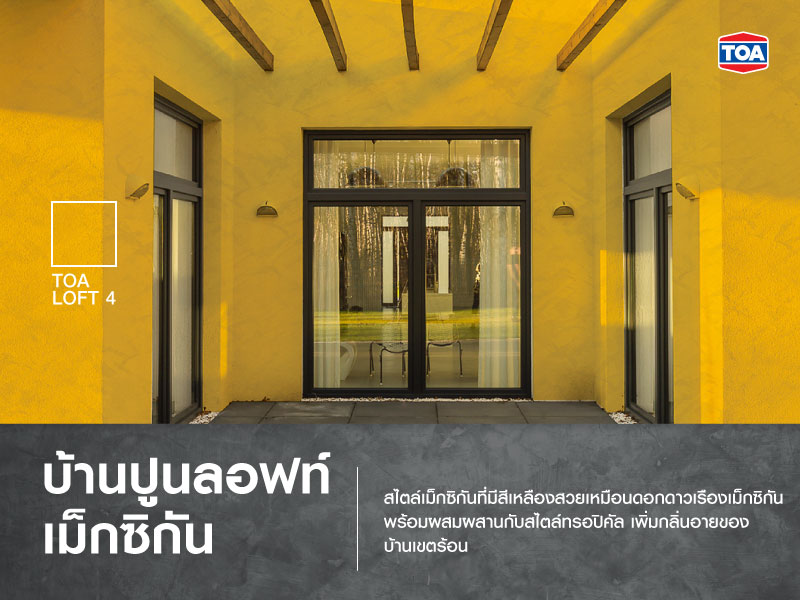 บ้านปูนลอฟท์ฟีลเม็กซิกัน