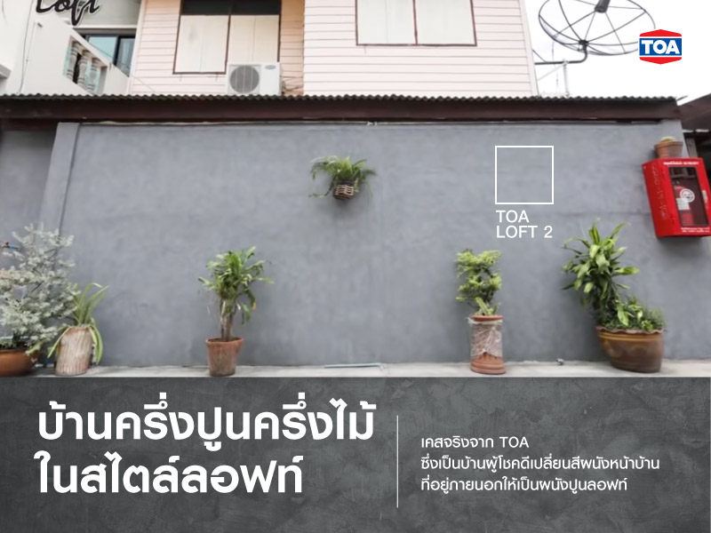 บ้านครึ่งปูนครึ่งไม้ในสไตล์ลอฟท์