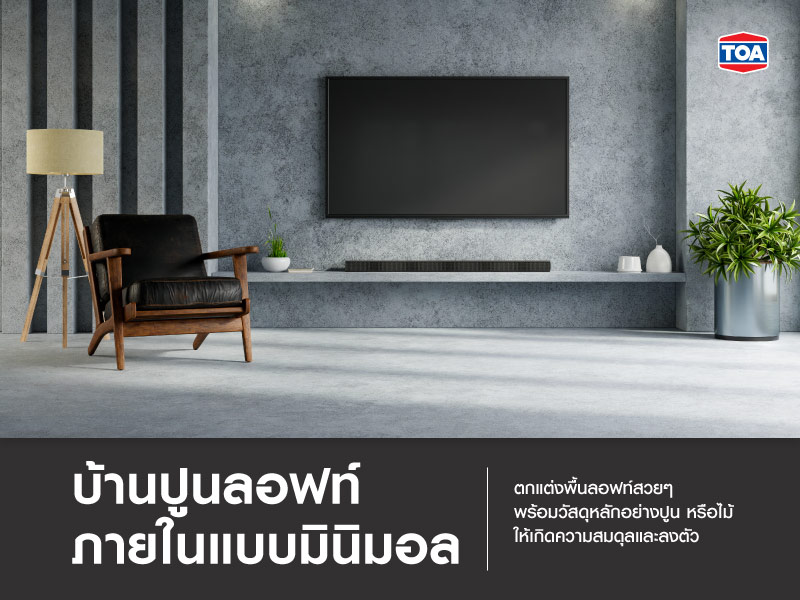 บ้านปูนลอฟท์ภายในแบบมินิมอล