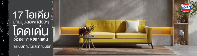 17 ไอเดียตกแต่งบ้านปูนลอฟท์สวยๆ ด้วยสไตล์ต่างๆ แบบลงตัว