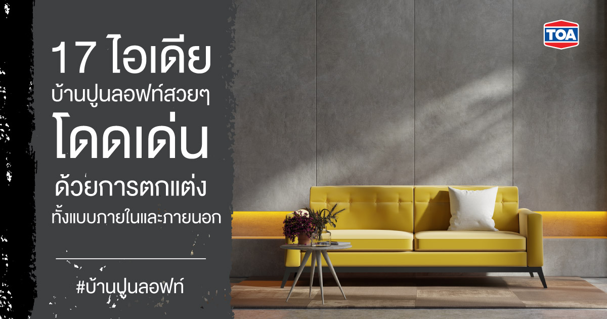 17 ไอเดียตกแต่งบ้านปูนลอฟท์สวยๆ ด้วยสไตล์ต่างๆ แบบลงตัว