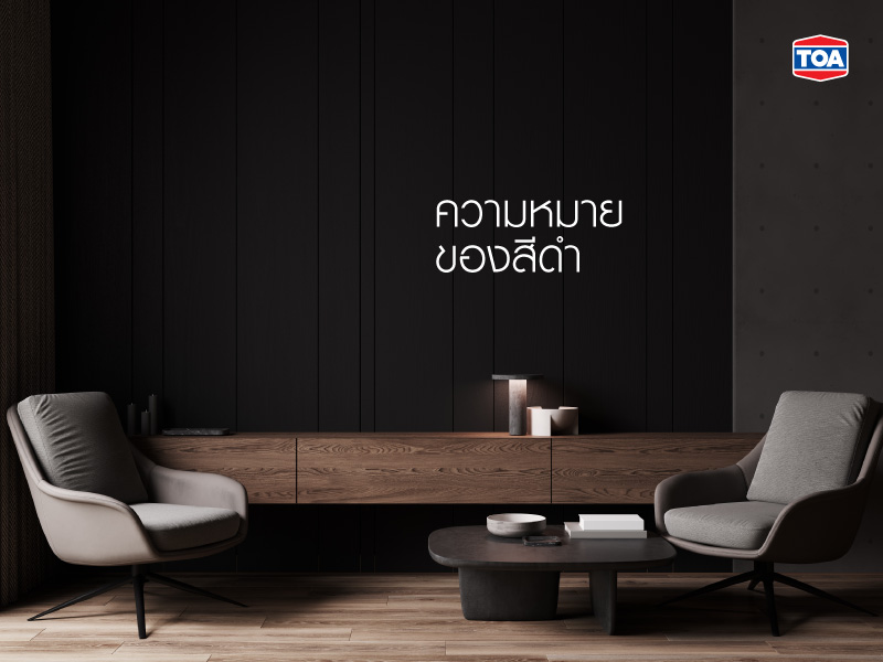 ความหมายของสีดำ