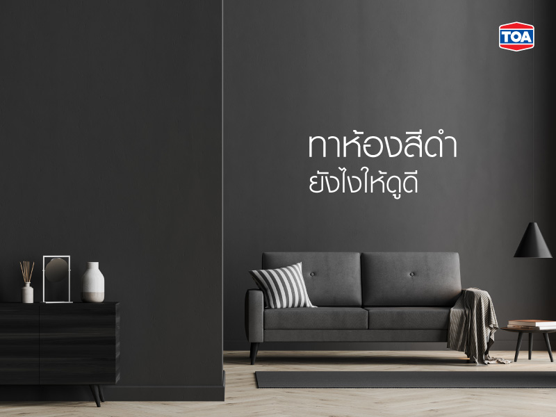 ทาห้องสีดำทายังไงให้ดูดี