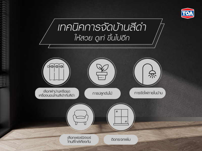 เทคนิคการจัดบ้านสีดำ