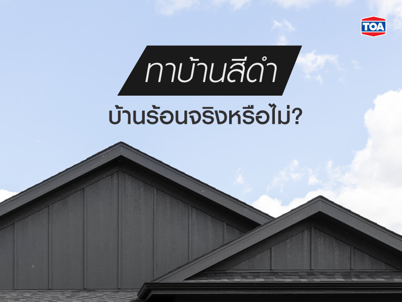 ทาบ้านสีดำ บ้านจะร้อนจริงหรือไม่?