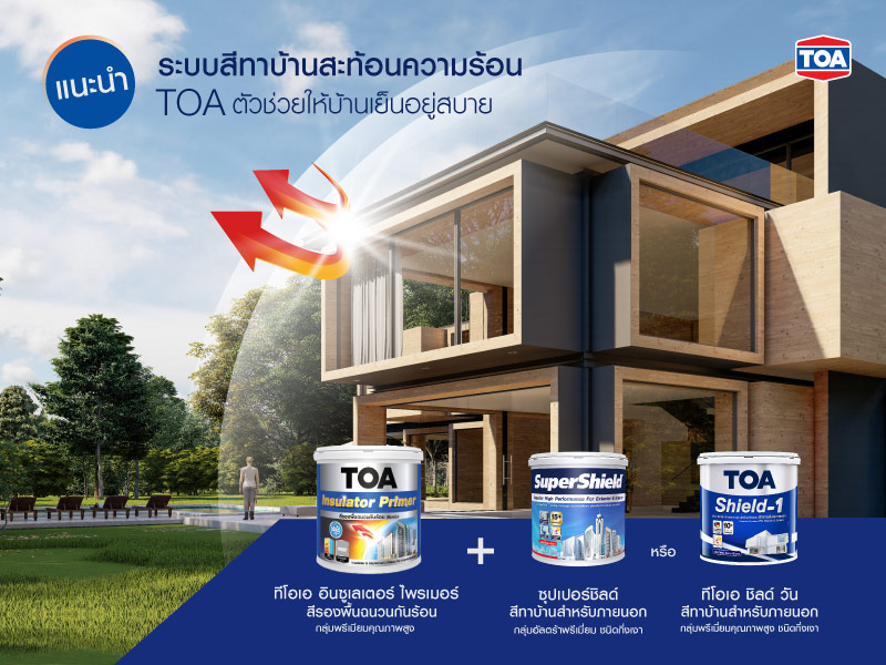 แนะนำสีทาบ้านสะท้อนความร้อน จาก TOA