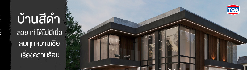 บ้านสีดำ สวย เท่ ได้ไม่มีเบื่อ ลบทุกความเชื่อเรื่องความร้อน