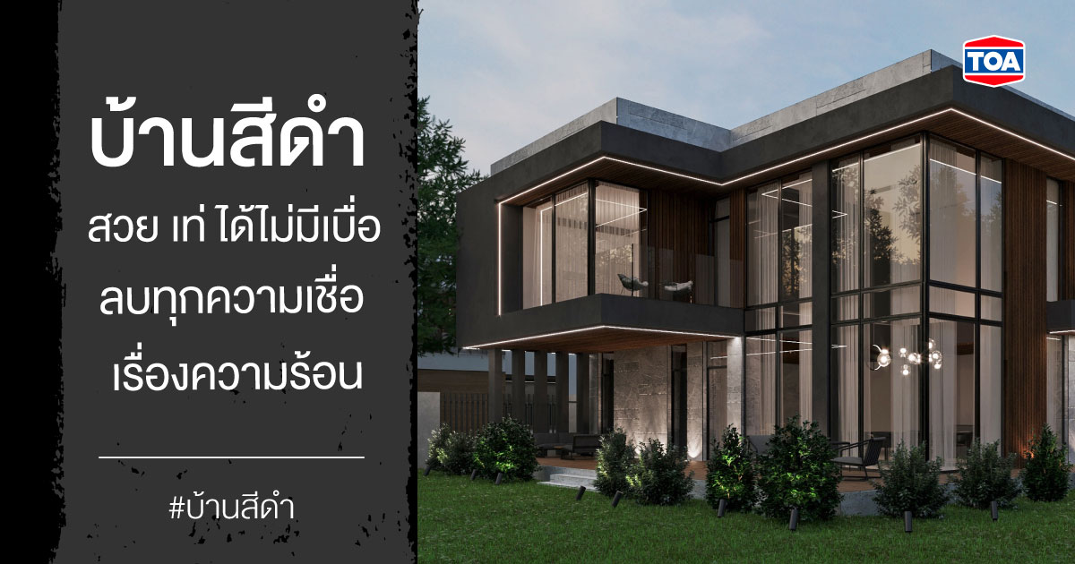 บ้านสีดำ สวย เท่ ได้ไม่มีเบื่อ ลบทุกความเชื่อเรื่องความร้อน