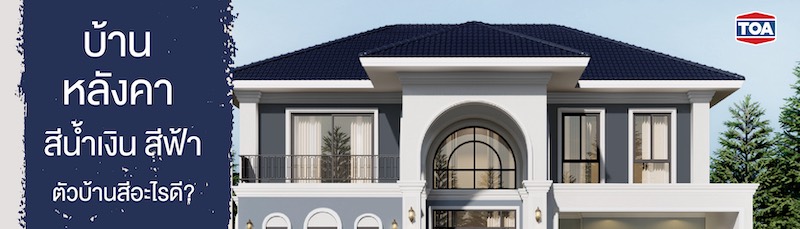 บ้านหลังคาสีน้ำเงิน สีฟ้า ตัวบ้านสีอะไรดี