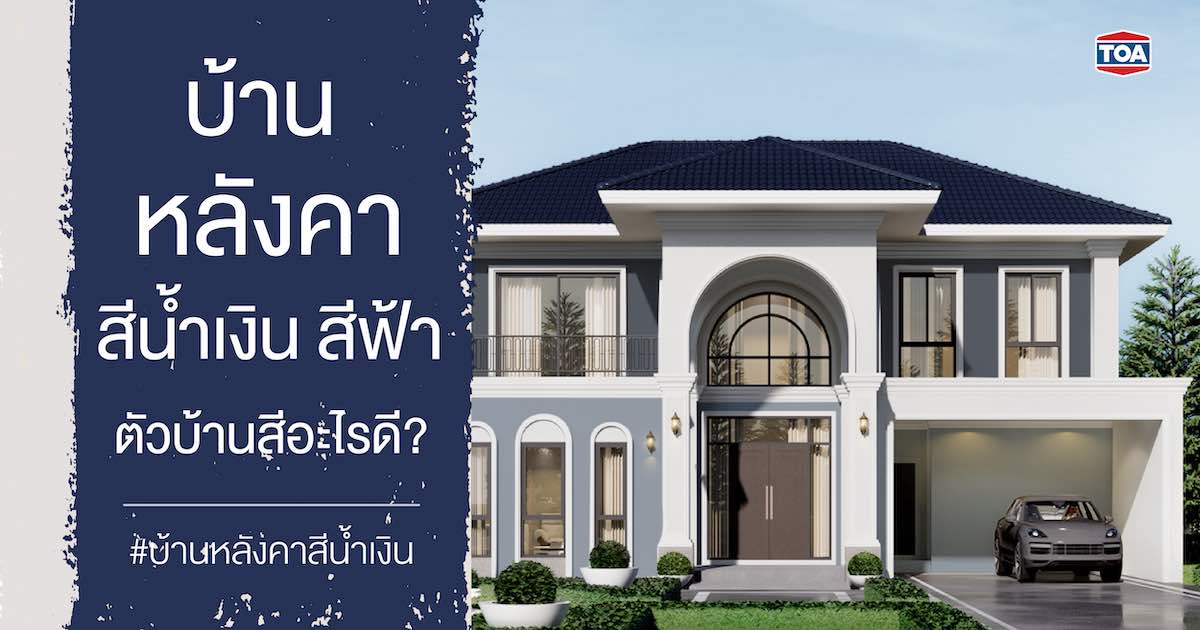 บ้านหลังคาสีน้ำเงิน บ้านหลังคาสีฟ้า ตัวบ้านสีอะไรดี
