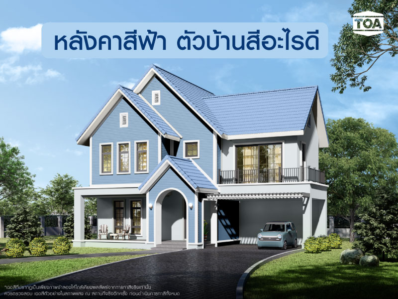 ถ้าคุณ กำลัง มองหา หลังคาบ้าน สีไหนสวย ขอแนะนำ บ้านหลังคาสีฟ้า ตัวบ้านสีอะไรดี