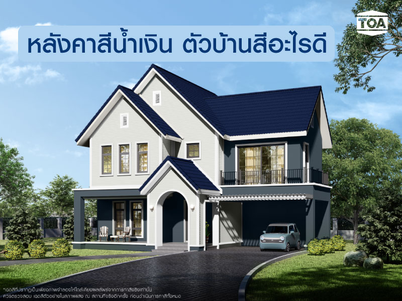 บ้านหลังคาสีน้ำเงิน ตัวบ้านสีอะไรดี