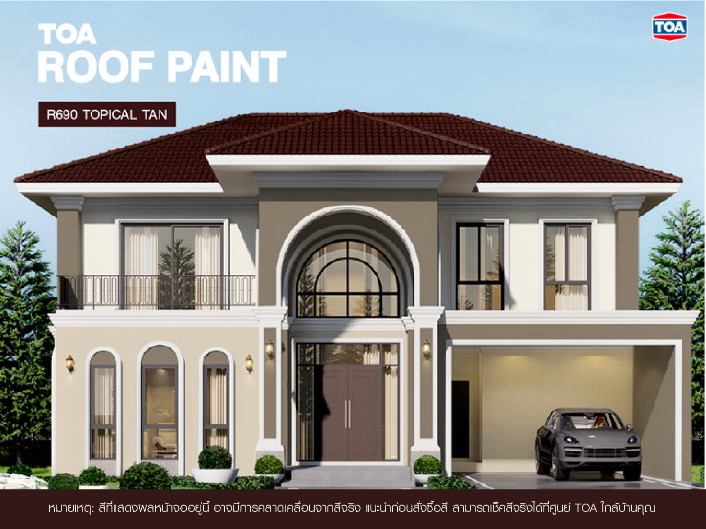 ถ้าคุณ กำลัง มองหา หลังคาบ้าน สีไหนสวย ขอแนะนำ หลังคาสีน้ำตาลเข้ม TOA ROOF PAINT R690 น้ำตาลโกเมน