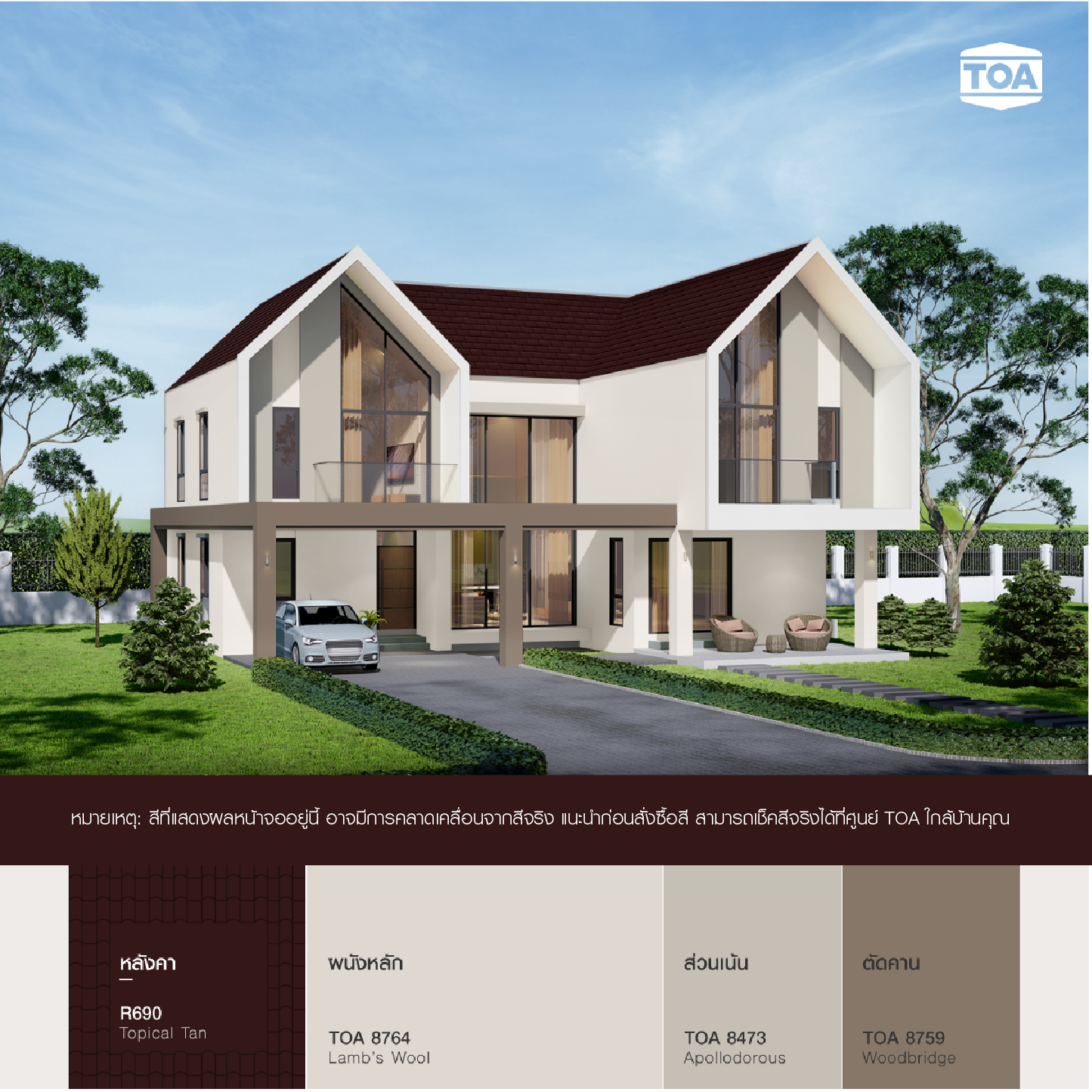 หลังคาสีน้ำตาลเข้ม TOA ROOF PAINT R690 น้ำตาลโกเมน บ้านสไตล์นอร์ดิกสีน้ำตาลขาว