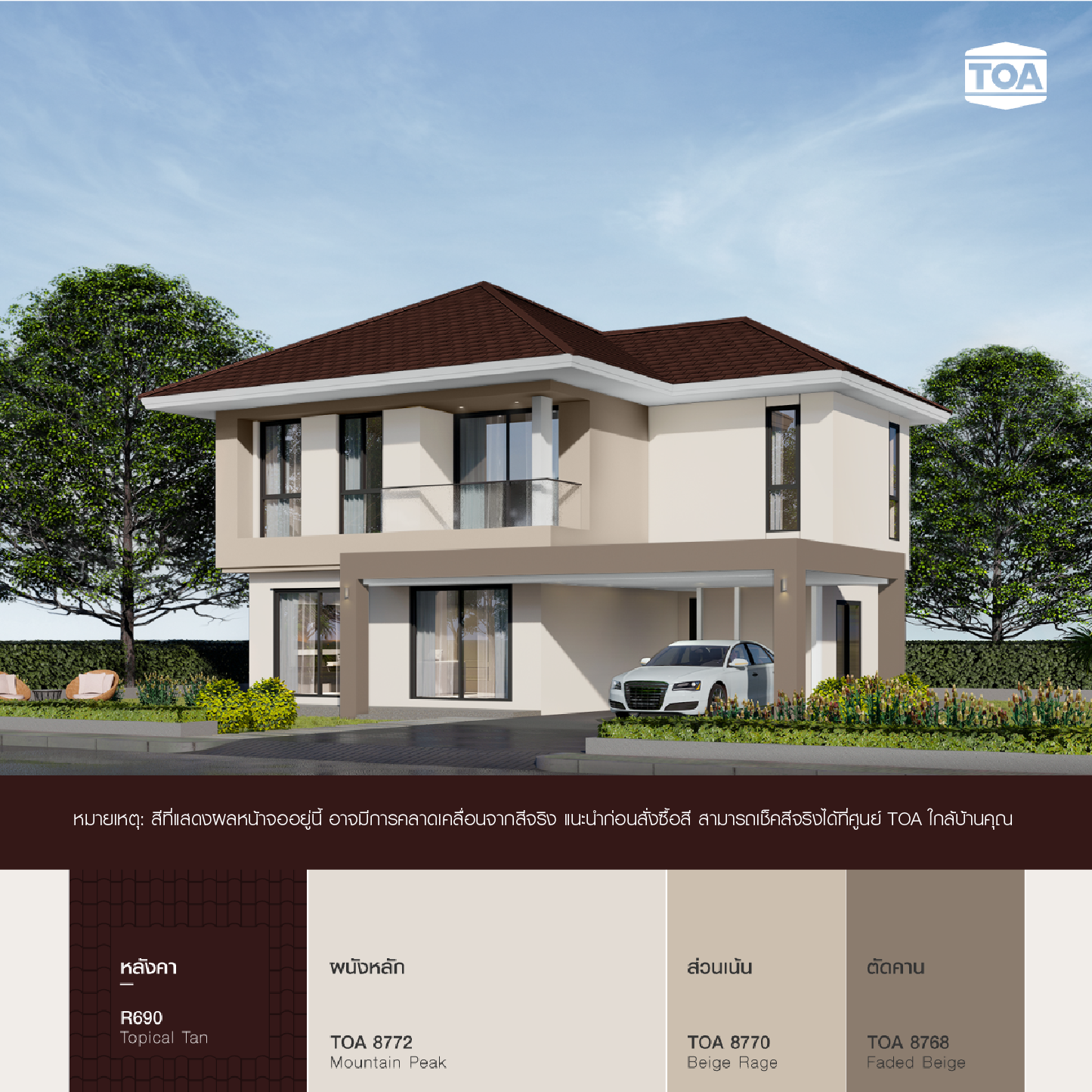 หลังคาสีน้ำตาลเข้ม TOA ROOF PAINT R690 น้ำตาลโกเมน บ้านสีน้ำตาลขาวสไตล์โมเดิร์น