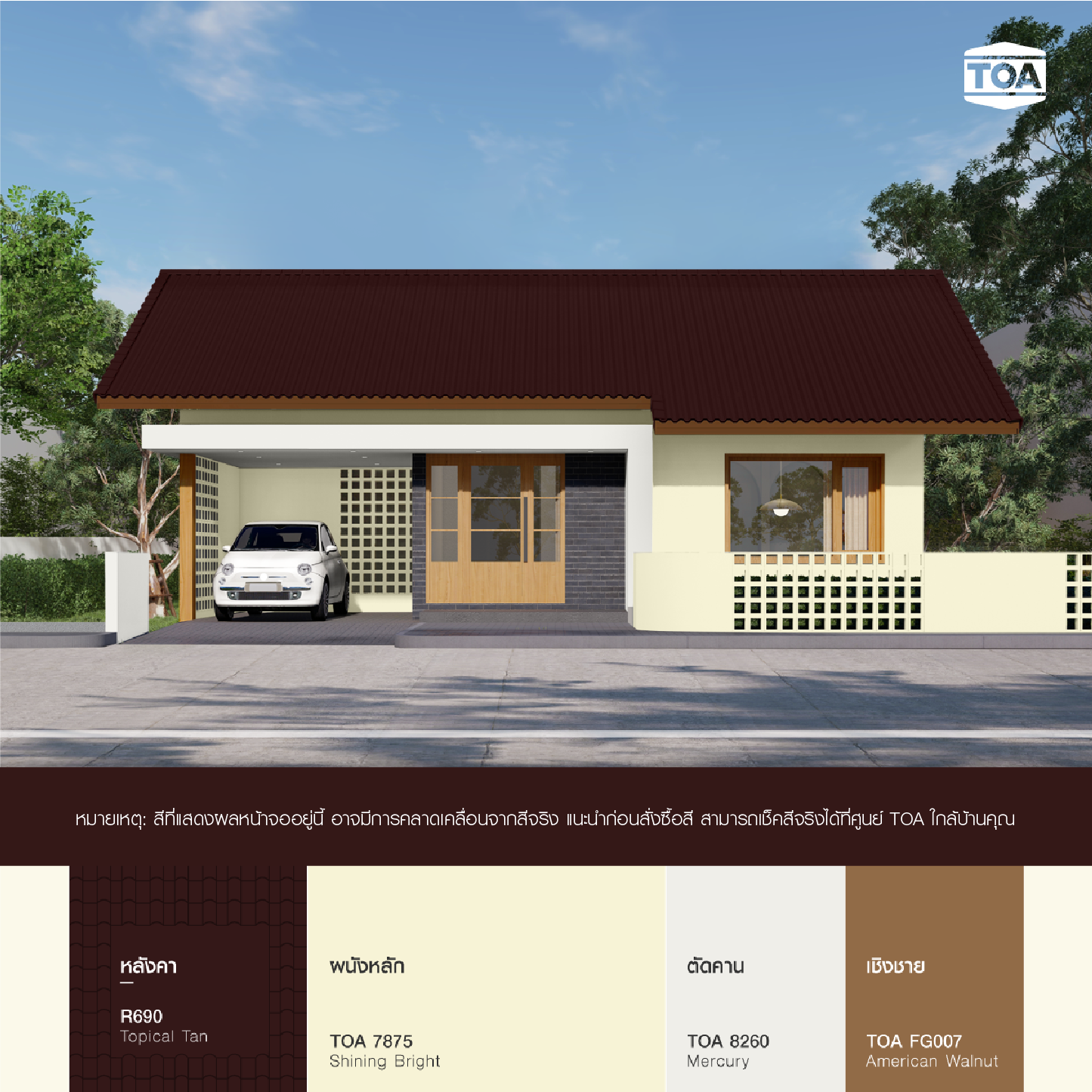 หลังคาสีน้ำตาลเข้ม TOA ROOF PAINT R690 น้ำตาลโกเมน เข้ากับบ้านสไตล์มูจิมินิมอลสีน้ำตาลครีม