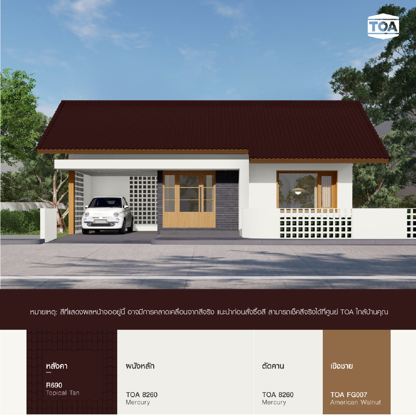 หลังคาสีน้ำตาลเข้ม TOA ROOF PAINT R690 น้ำตาลโกเมน เข้ากับบ้านสไตล์มูจิมินิมอลสีน้ำตาลขาว