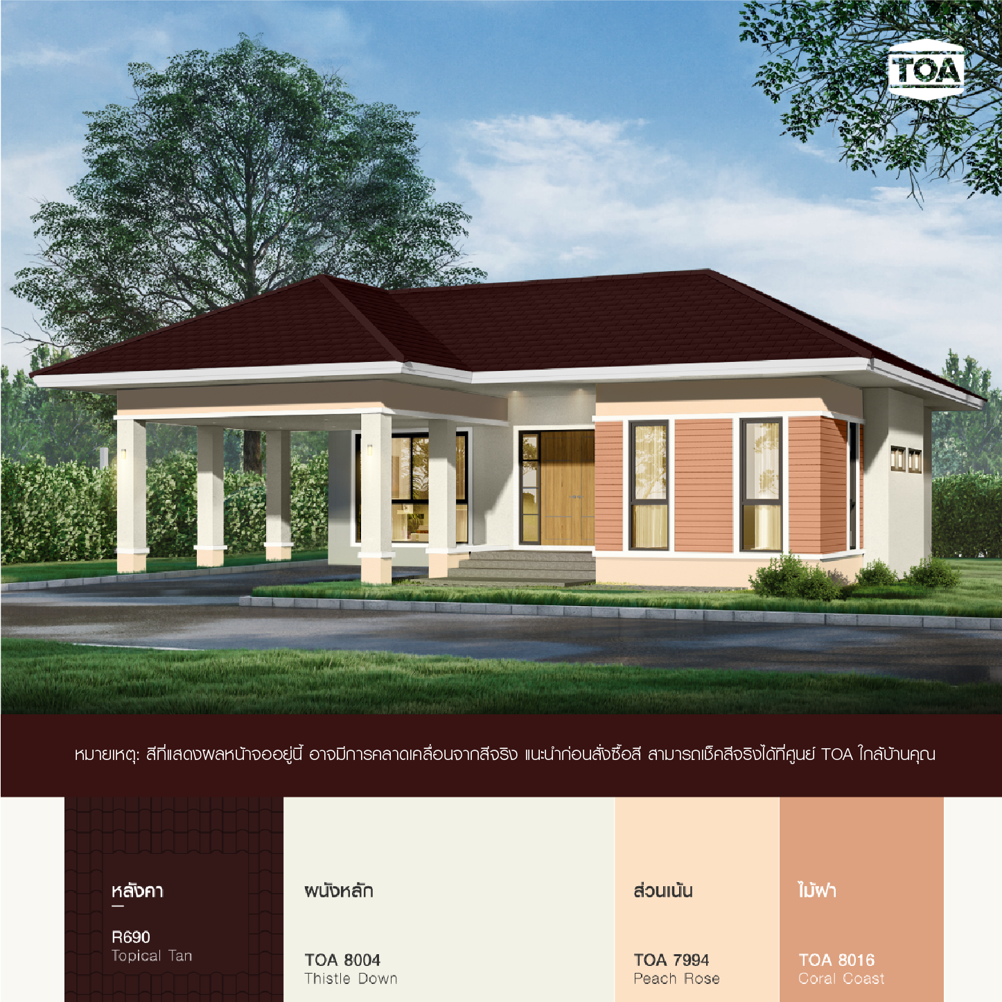 หลังคาสีน้ำตาลเข้ม TOA ROOF PAINT R690 น้ำตาลโกเมน บ้านสีส้มโอลด์โรสชั้นเดียว