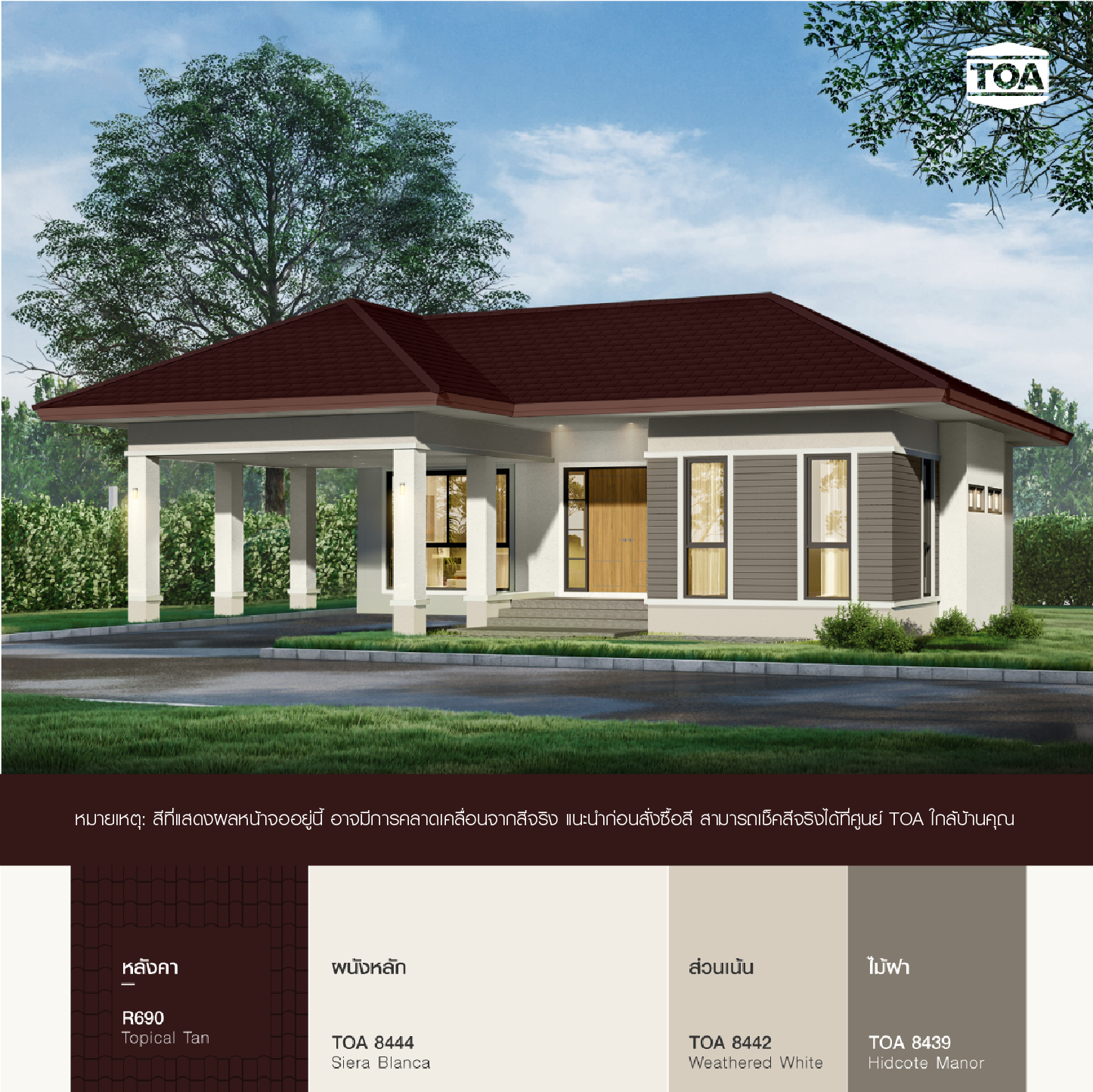หลังคาสีน้ำตาลเข้ม TOA ROOF PAINT R690 น้ำตาลโกเมน บ้านสีน้ำตาลขาวชั้นเดียว