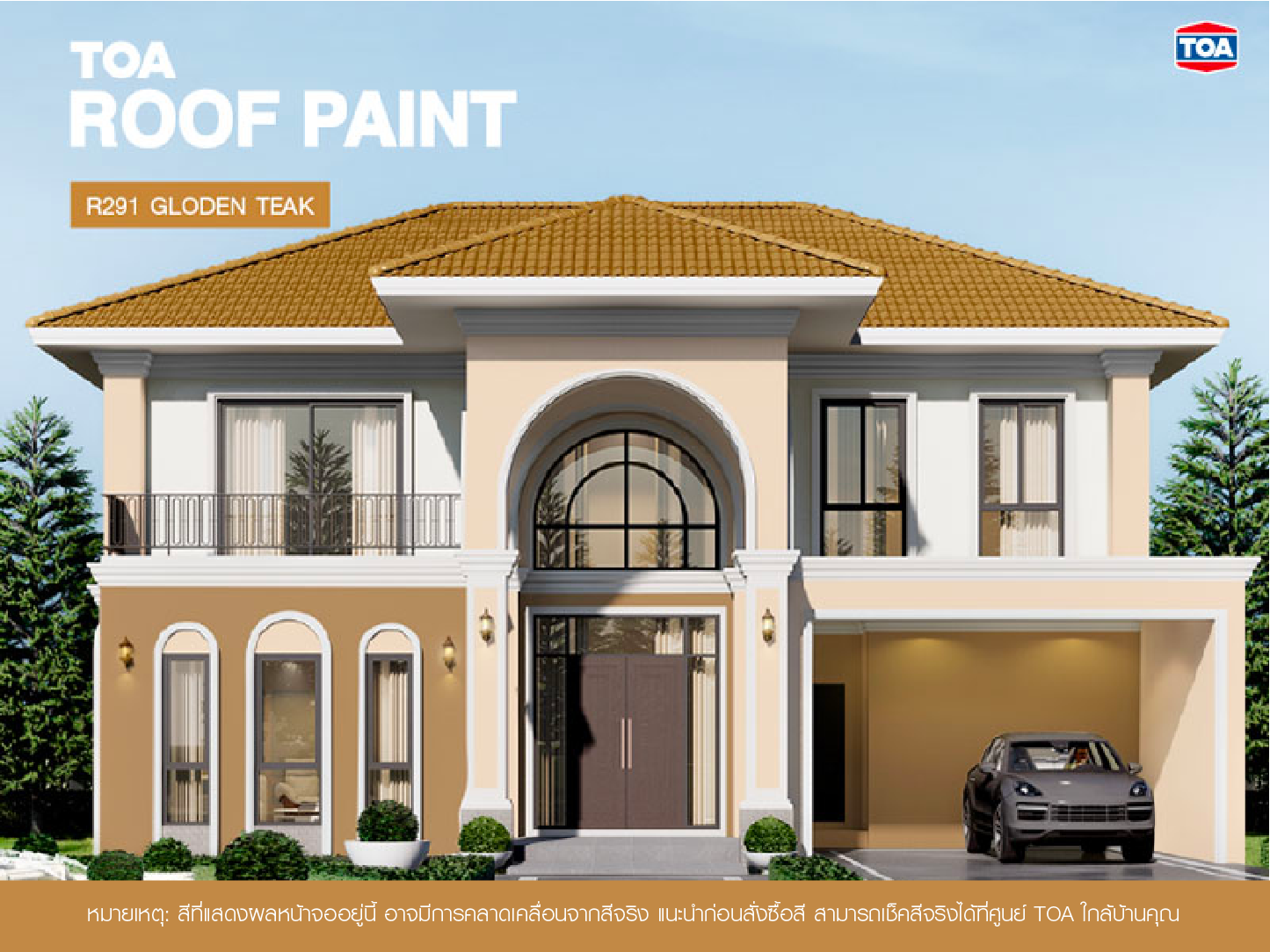 ถ้าคุณ กำลัง มองหา หลังคาบ้าน สีไหนสวย ขอแนะนำ หลังคาสีน้ำตาล TOA ROOF PAINT R291 GOLDEN TEAK สีไม้สักทอง