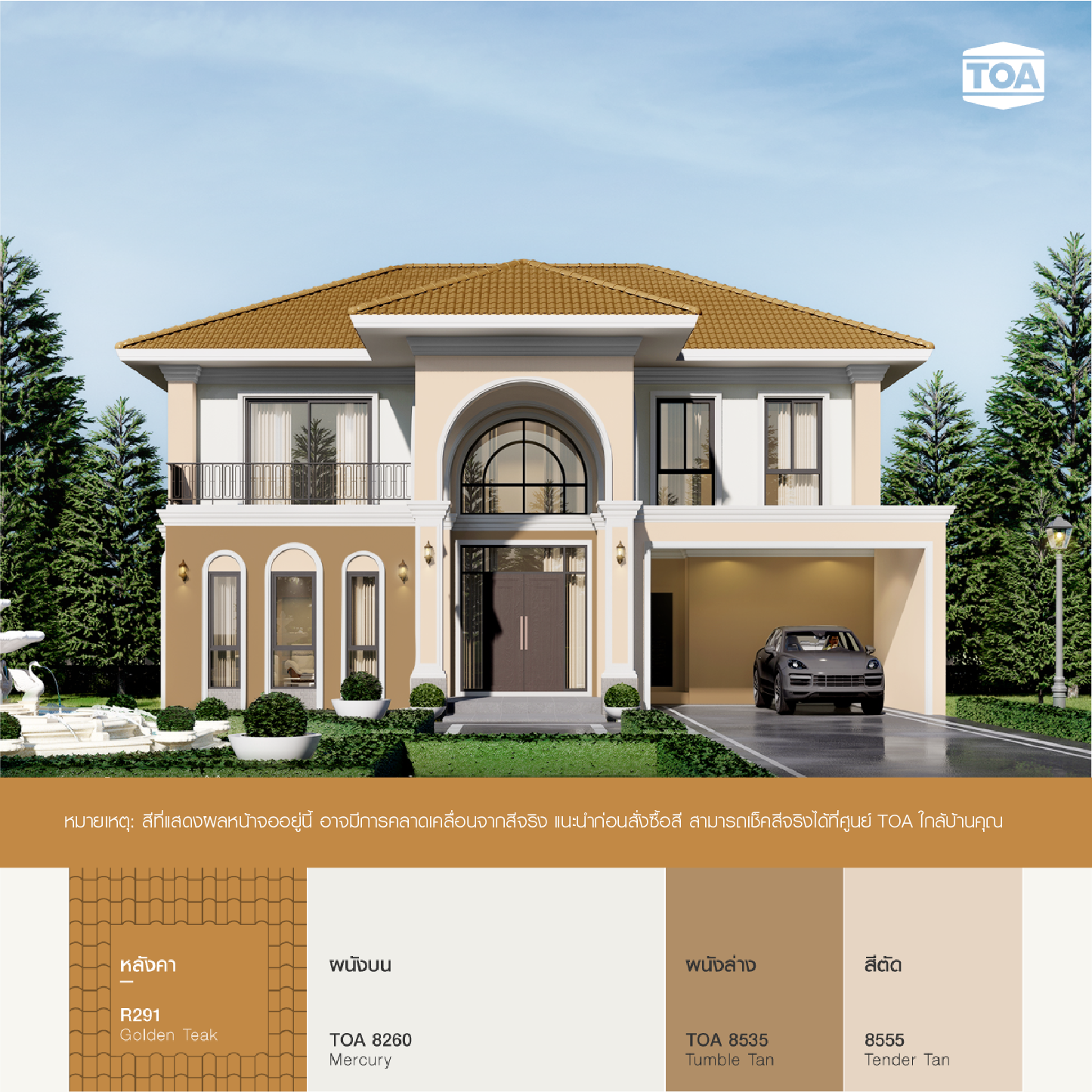 หลังคาสีน้ำตาล TOA ROOF PAINT R291 GOLDEN TEAK สีไม้สักทอง เข้ากับบ้านสีน้ำตาลขาวคลาสสิค