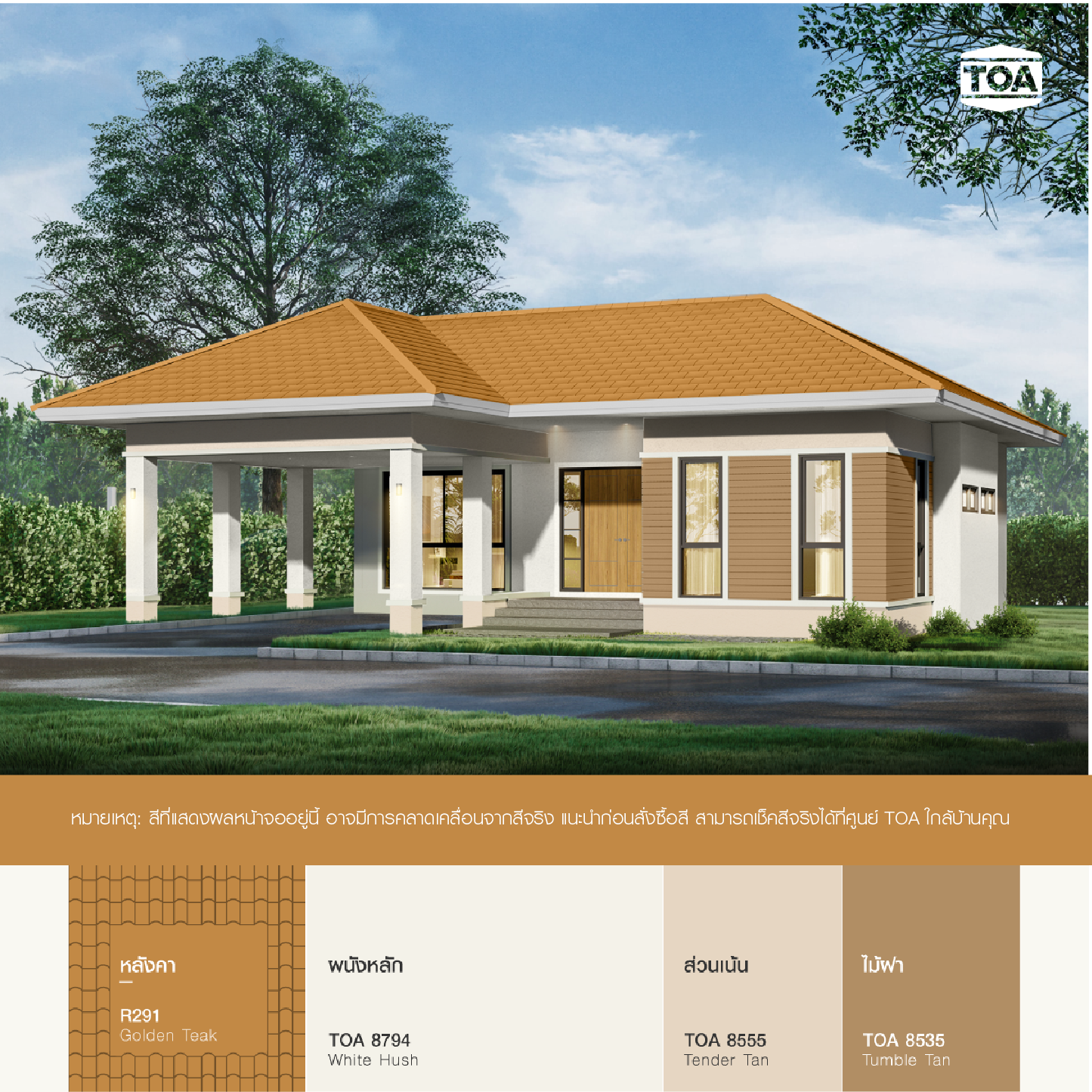 หลังคาสีน้ำตาล TOA ROOF PAINT R291 GOLDEN TEAK สีไม้สักทอง เข้ากับบ้านสีขาวครีมแบบชั้นเดียว