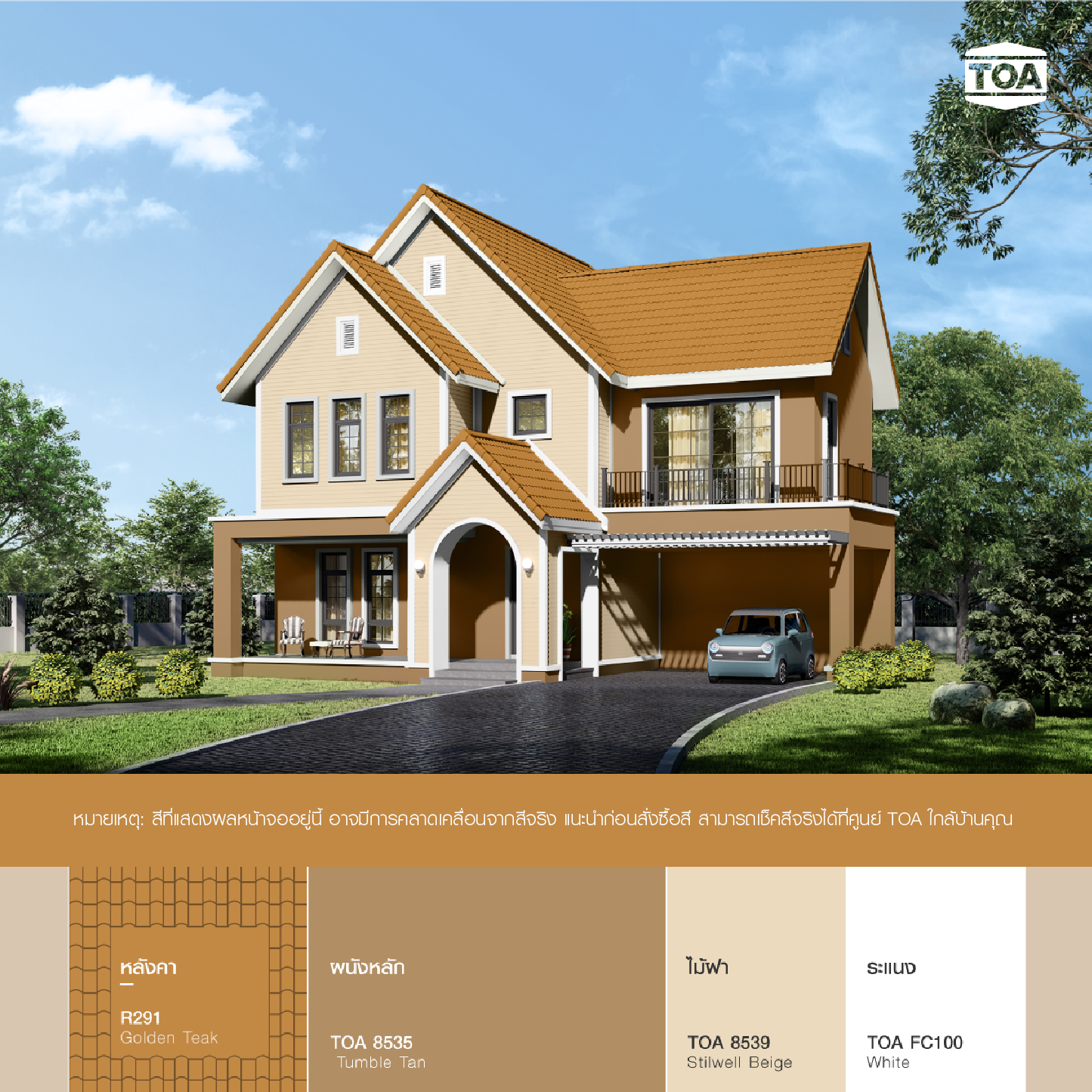 หลังคาสีน้ำตาล TOA ROOF PAINT R291 GOLDEN TEAK สีไม้สักทอง เข้ากับบ้านไม้สีน้ำตาลครีม