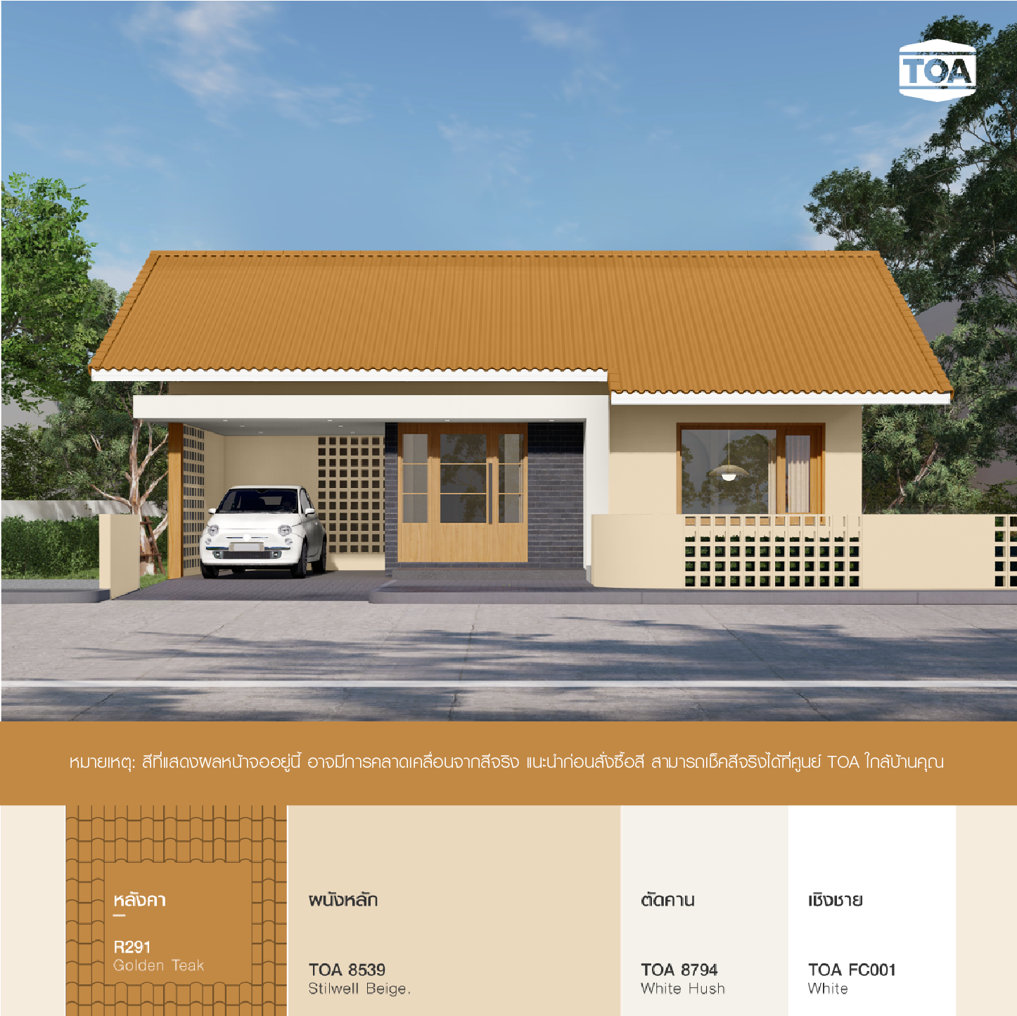 หลังคาสีน้ำตาล TOA ROOF PAINT R291 GOLDEN TEAK สีไม้สักทอง เข้ากับบ้านสไตล์มูจิมินิมอลสีน้ำตาลครีม