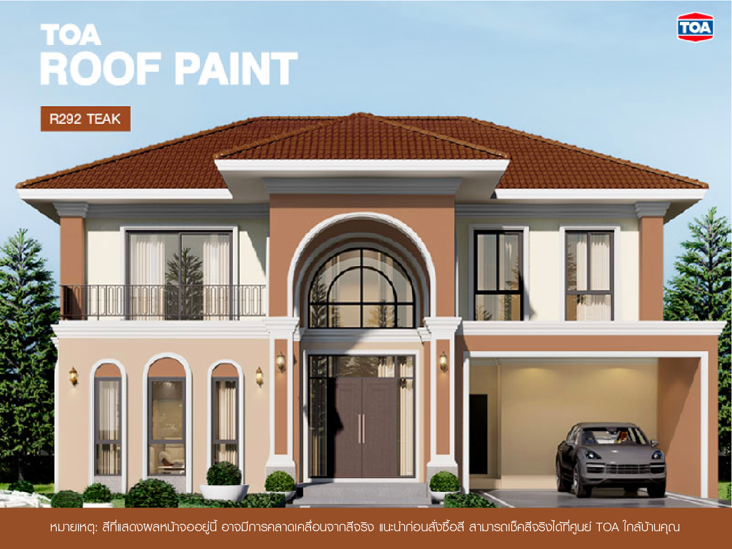 ถ้าคุณ กำลัง มองหา หลังคาบ้าน สีไหนสวย ขอแนะนำ หลังคาสีน้ำตาล TOA ROOF PAINT R292 TEAK สีไม้สัก