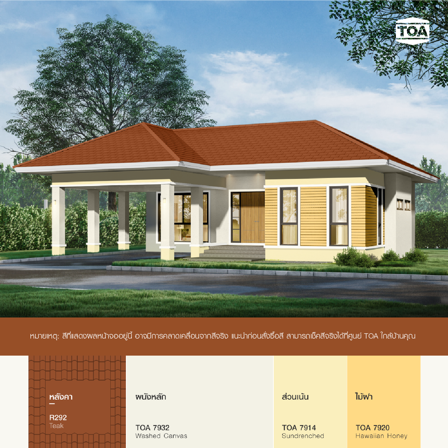 หลังคาสีน้ำตาล TOA ROOF PAINT R292 TEAK สีไม้สัก เข้ากับบ้านสีครีมตัดเหลืองอ่อนแบบชั้นเดียว