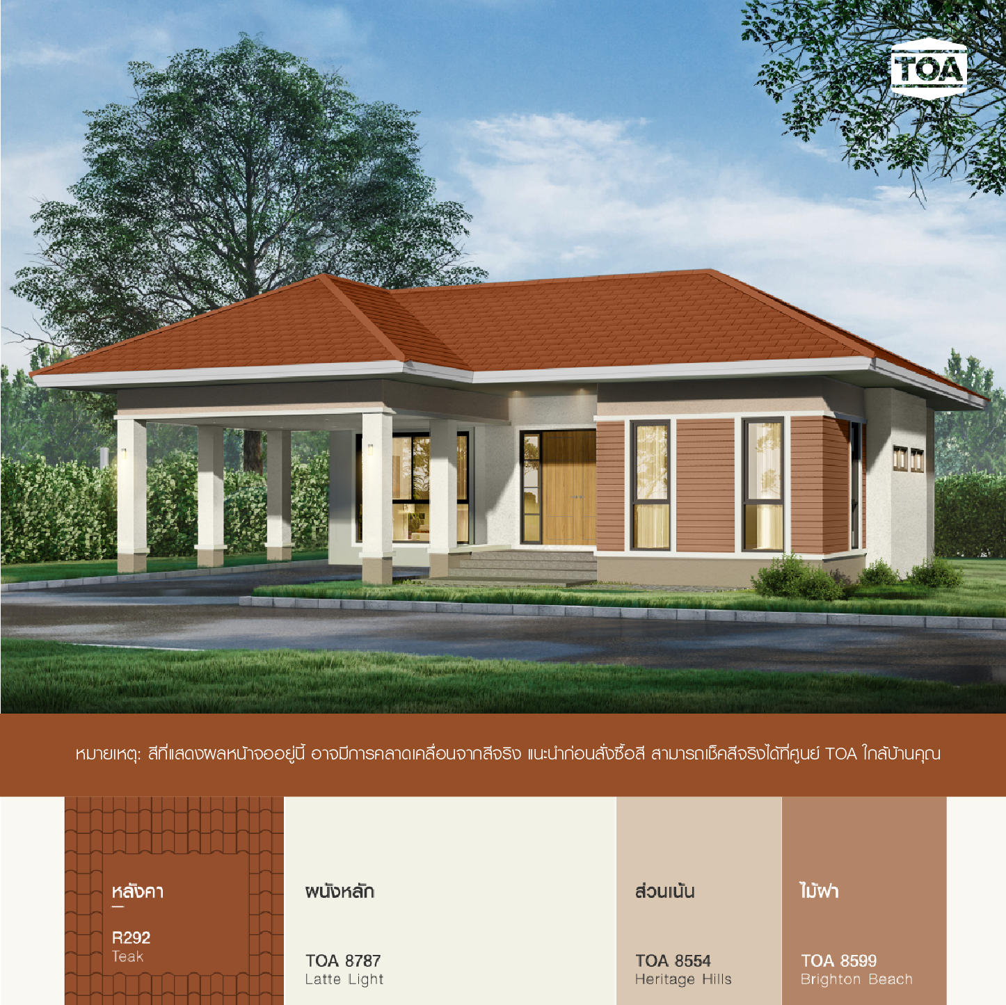 หลังคาสีน้ำตาล TOA ROOF PAINT R292 TEAK สีไม้สัก เข้ากับบ้านสีขาวครีมแบบชั้นเดียว