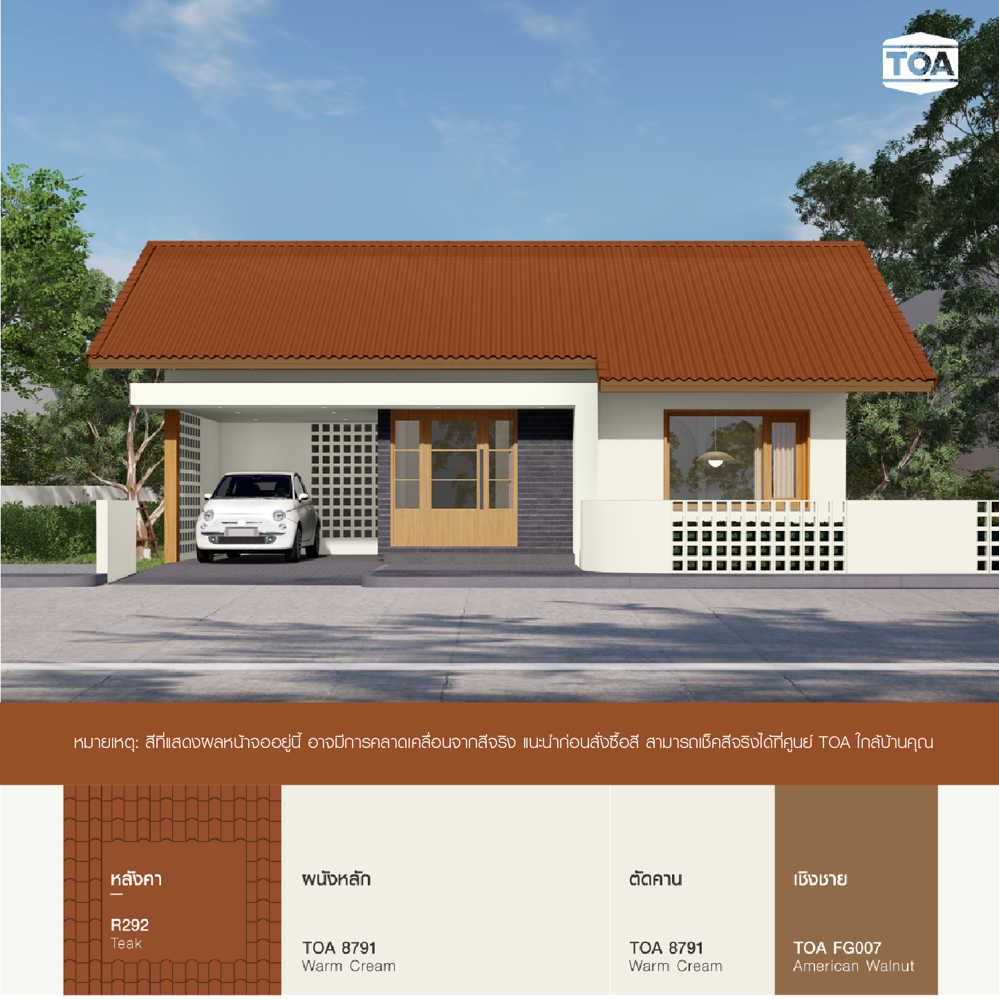 หลังคาสีน้ำตาล TOA ROOF PAINT R292 TEAK สีไม้สัก เข้ากับบ้านสไตล์มูจิมินิมอลสีขาวครีม