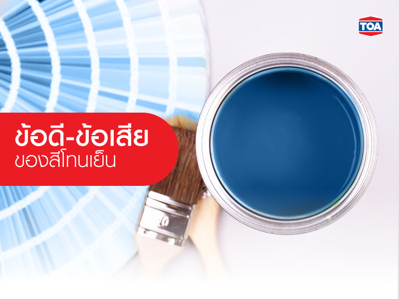 ข้อดี-ข้อเสียของสีโทนเย็น