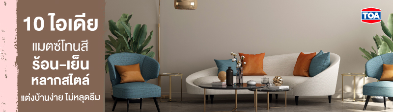 10 ไอเดียแมตช์โทนสีร้อน-เย็นหลากสไตล์ แต่งบ้านง่าย ไม่หลุดธีม