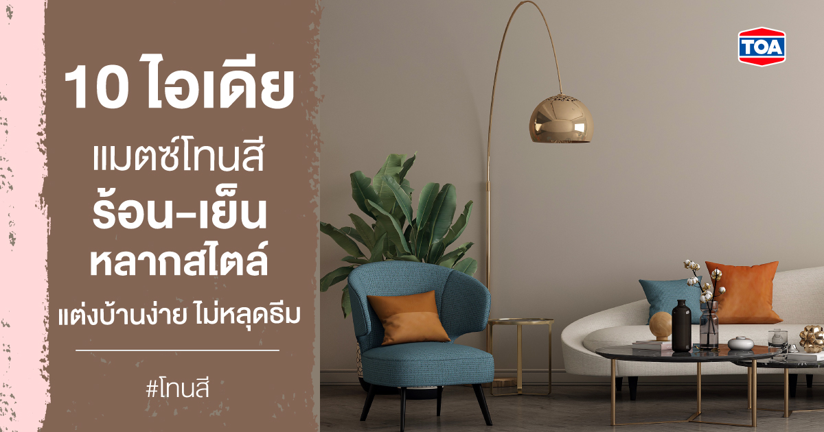 10 ไอเดียแมตช์โทนสีร้อน-เย็นหลากสไตล์ แต่งบ้านง่าย ไม่หลุดธีม