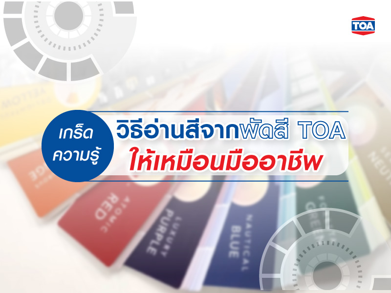 วิธีอ่านสีจาก TOA