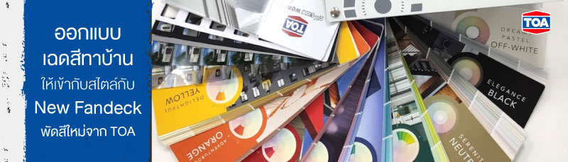 ออกแบบเฉดสีทาบ้านให้เข้ากับสไตล์กับ New Fandeck