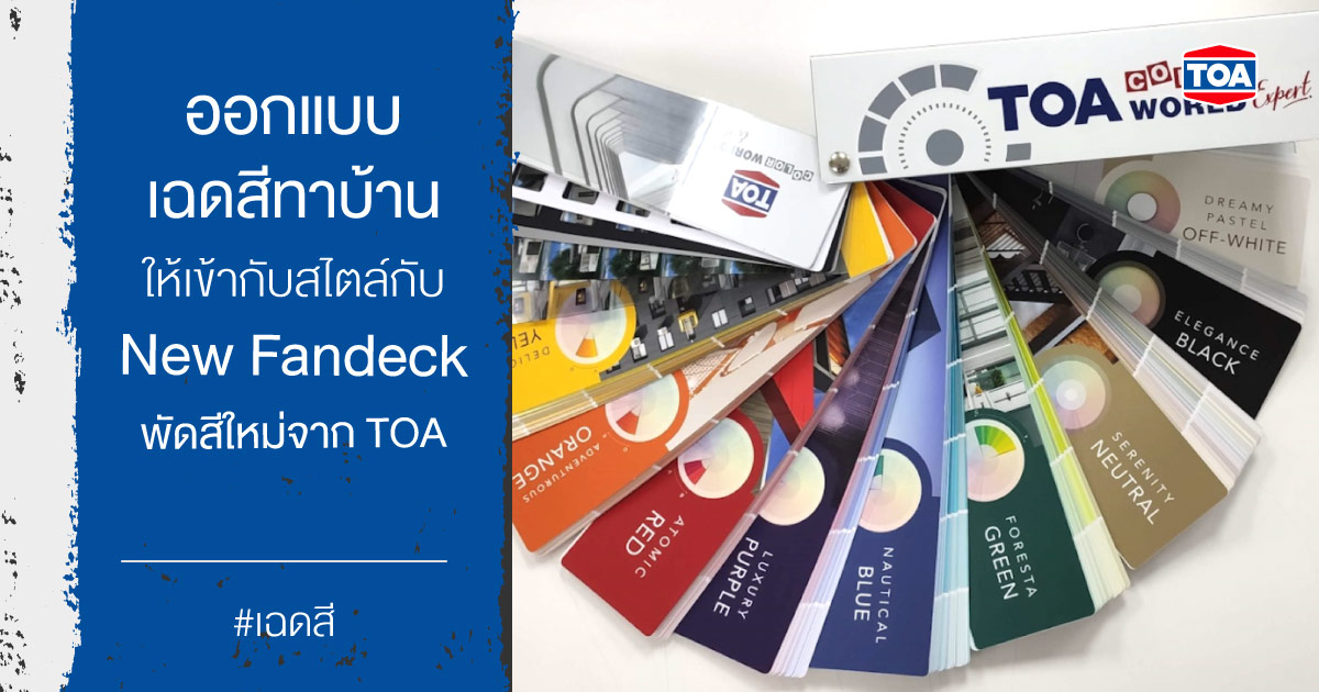 ออกแบบเฉดสีทาบ้านให้เข้ากับสไตล์กับ New Fandeck