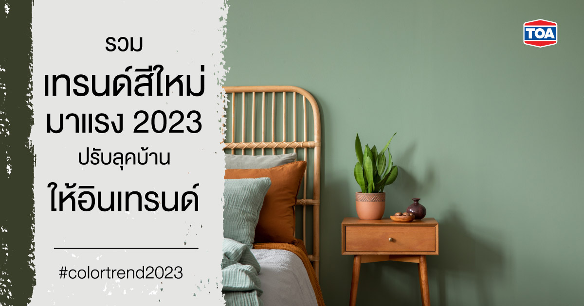 รวมเทรนด์สีใหม่มาแรง 2024 ปรับลุคบ้านแบบไหนก็ไม่เอ้าท์