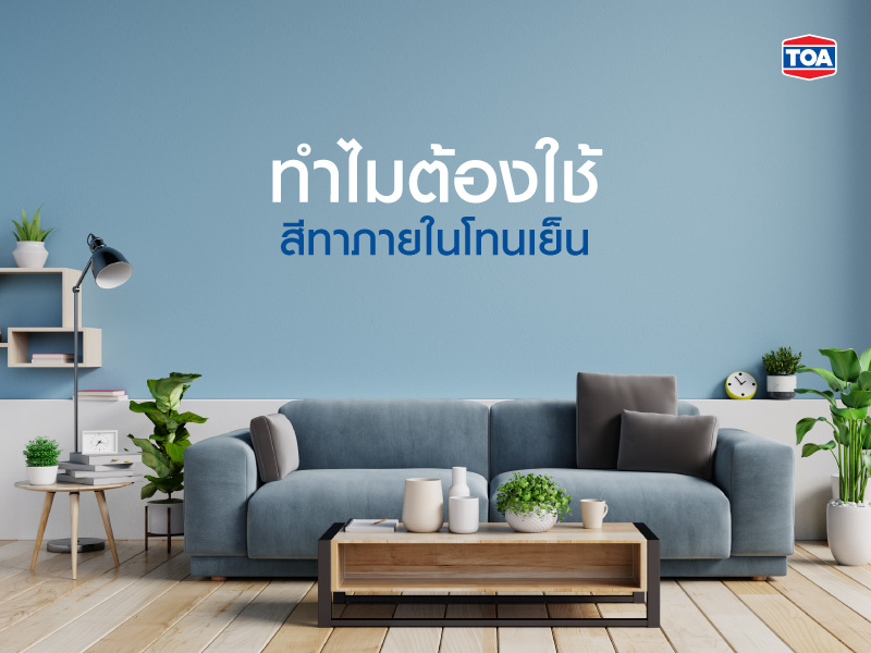 ทำไมต้องใช้สีทาภายในโทนเย็น