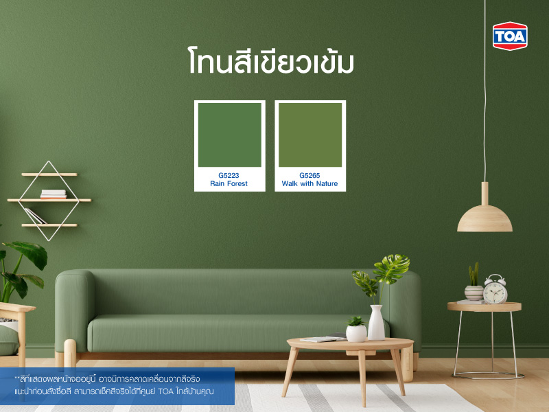 โทนสีเขียวเข้ม