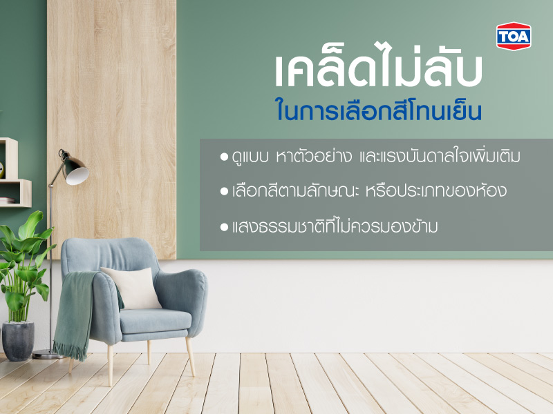 เคล็ดลับในการเลือกสีโทนเย็น