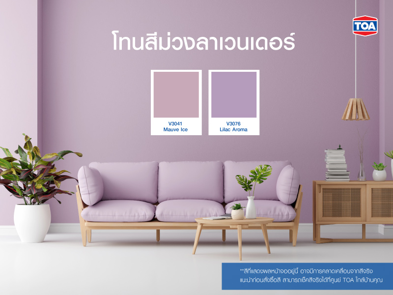 โทนสีม่วงลาเวนเดอร์