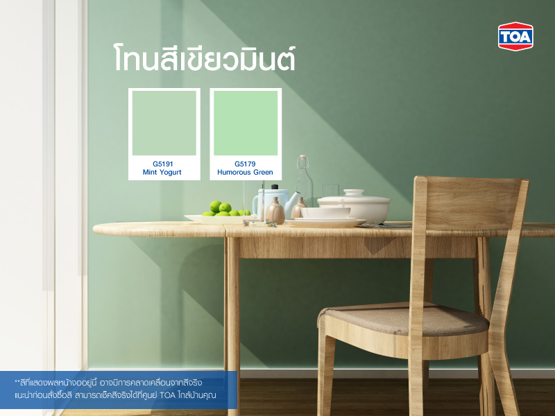 โทนสีเขียวมินต์