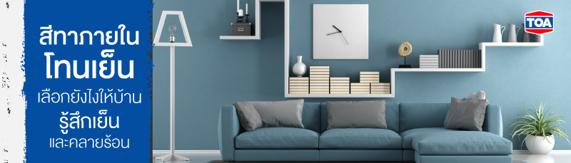 เลือกสีทาภายในโทนเย็นยังไง ให้บ้านรู้สึกเย็น และคลายร้อน